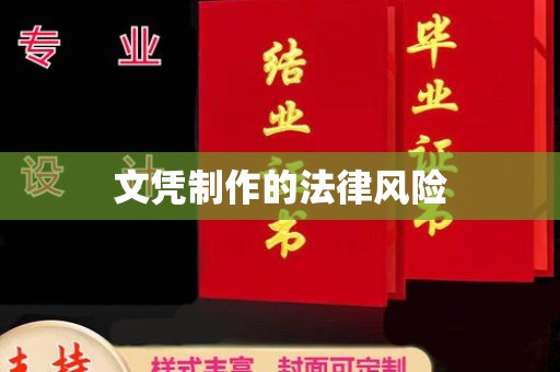 雅安文凭制作的法律风险