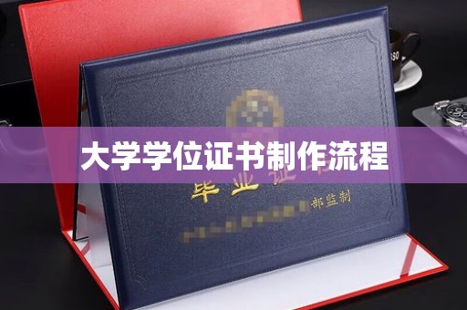 雅安大学学位证书制作流程