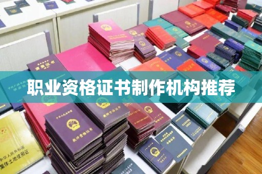 雅安职业资格证书制作机构推荐