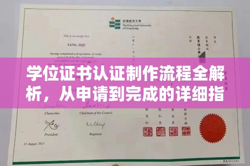 雅安学位证书认证制作流程全解析，从申请到完成的详细指南