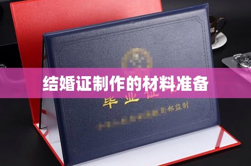 雅安结婚证制作的材料准备