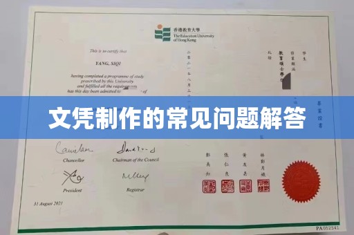雅安文凭制作的常见问题解答