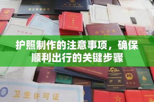雅安护照制作的注意事项，确保顺利出行的关键步骤