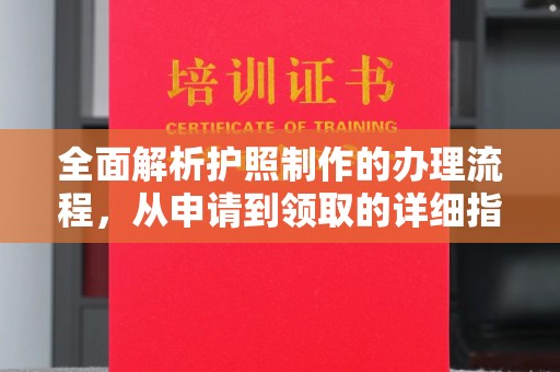 雅安全面解析护照制作的办理流程，从申请到领取的详细指南