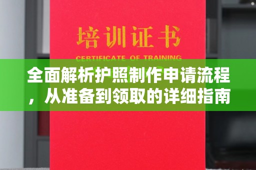 雅安全面解析护照制作申请流程，从准备到领取的详细指南