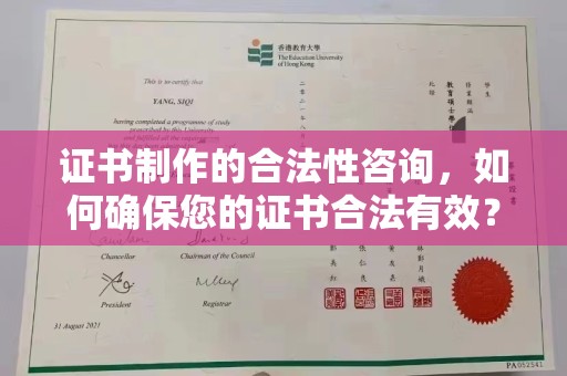 雅安证书制作的合法性咨询，如何确保您的证书合法有效？