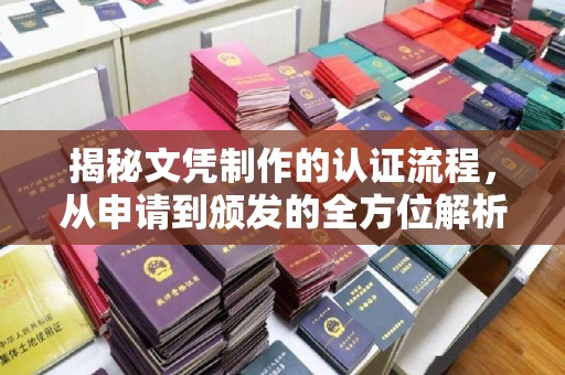 雅安揭秘文凭制作的认证流程，从申请到颁发的全方位解析