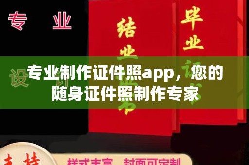 雅安专业制作证件照app，您的随身证件照制作专家