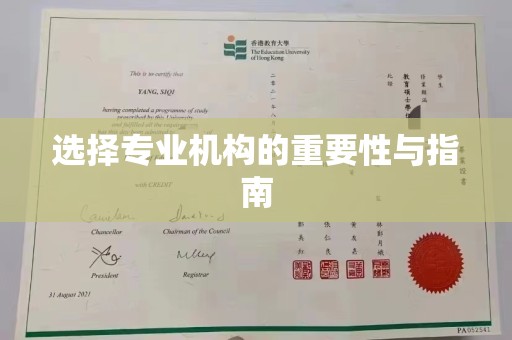 雅安选择专业机构的重要性与指南