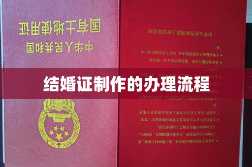 雅安结婚证制作的办理流程