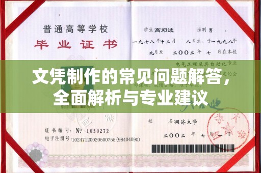 雅安文凭制作的常见问题解答，全面解析与专业建议