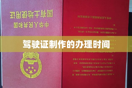 雅安驾驶证制作的办理时间