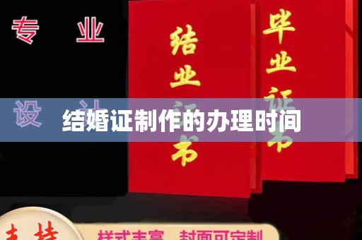 雅安结婚证制作的办理时间