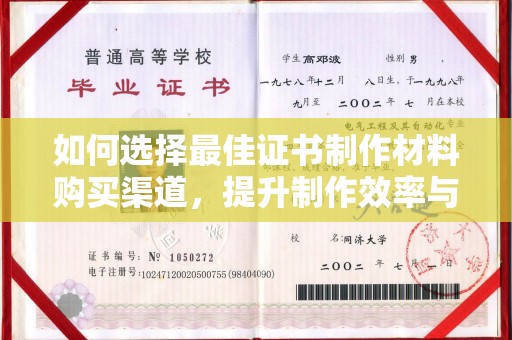 雅安如何选择最佳证书制作材料购买渠道，提升制作效率与质量