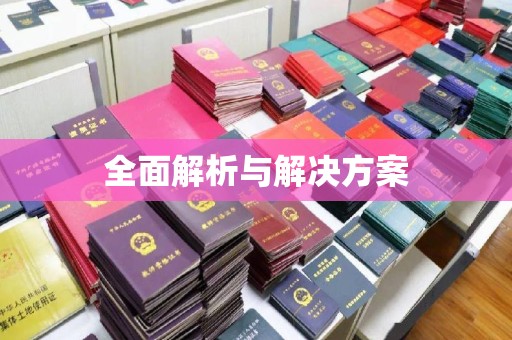 雅安全面解析与解决方案