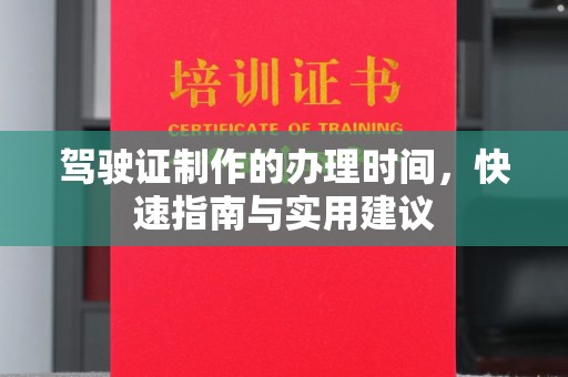 雅安驾驶证制作的办理时间，快速指南与实用建议