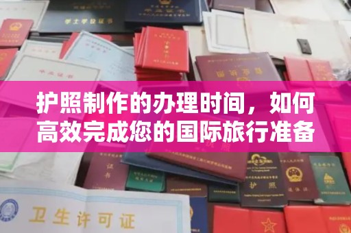 雅安护照制作的办理时间，如何高效完成您的国际旅行准备