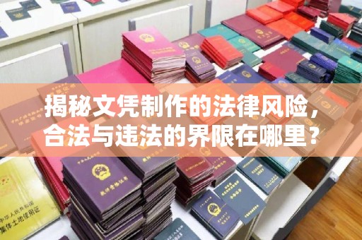 雅安揭秘文凭制作的法律风险，合法与违法的界限在哪里？