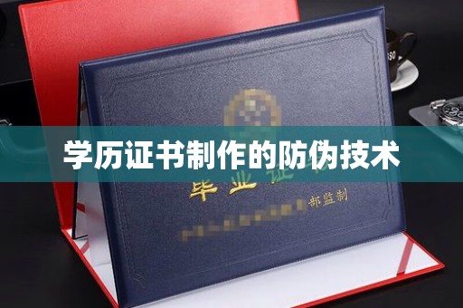 雅安学历证书制作的防伪技术