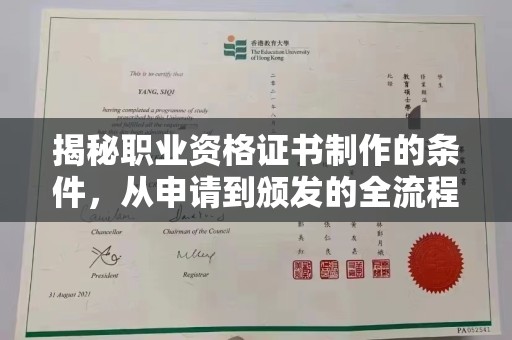 雅安揭秘职业资格证书制作的条件，从申请到颁发的全流程解析