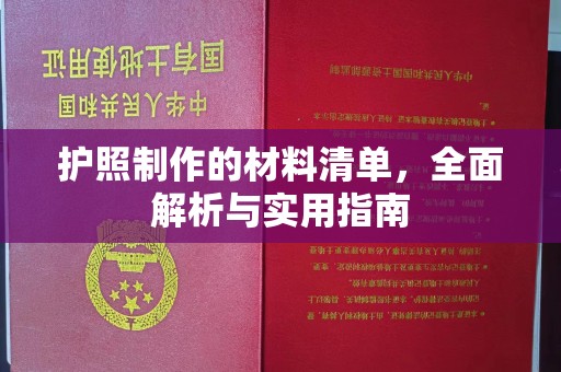雅安护照制作的材料清单，全面解析与实用指南