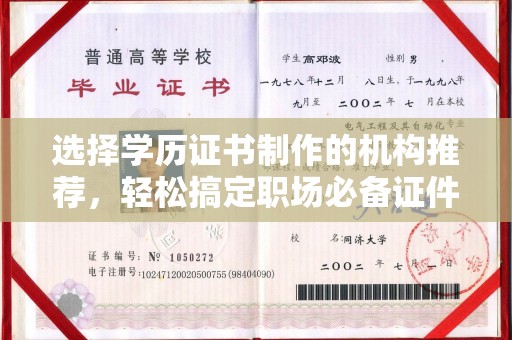 雅安选择学历证书制作的机构推荐，轻松搞定职场必备证件