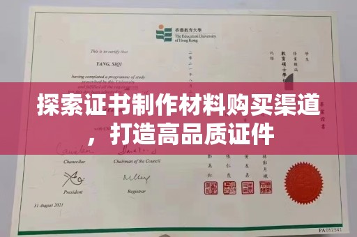 雅安探索证书制作材料购买渠道，打造高品质证件