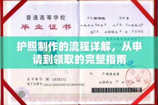 雅安护照制作的流程详解，从申请到领取的完整指南