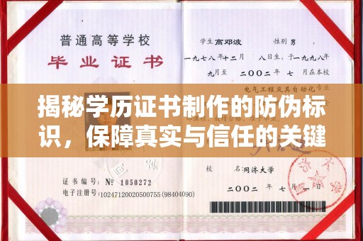 雅安揭秘学历证书制作的防伪标识，保障真实与信任的关键