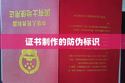 雅安证书制作的防伪标识