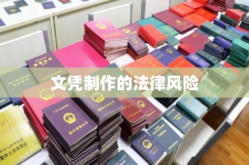 雅安文凭制作的法律风险