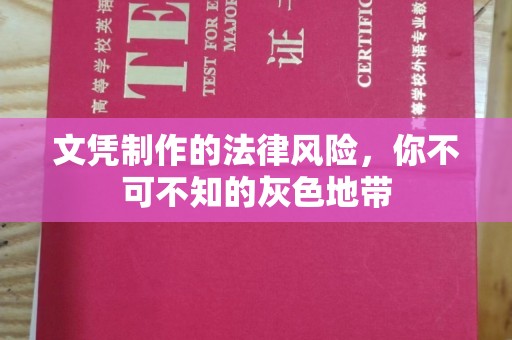 雅安文凭制作的法律风险，你不可不知的灰色地带