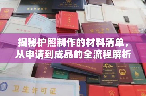 雅安揭秘护照制作的材料清单，从申请到成品的全流程解析