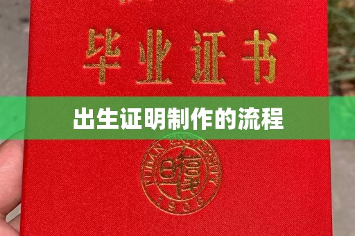 雅安出生证明制作的流程