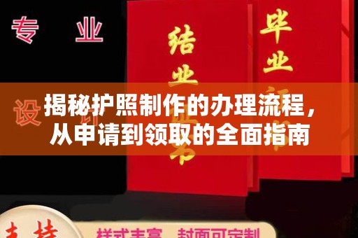 雅安揭秘护照制作的办理流程，从申请到领取的全面指南