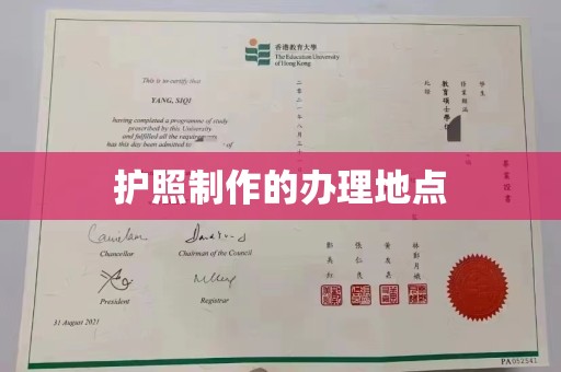 雅安护照制作的办理地点