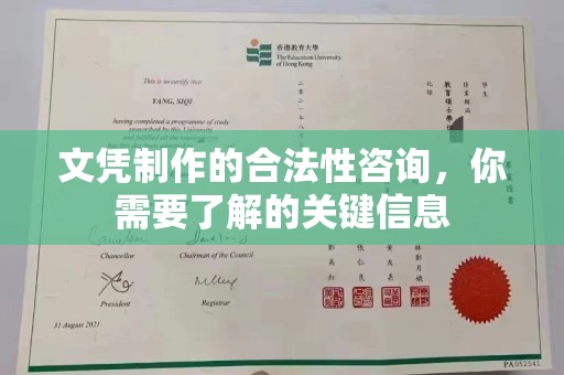 雅安文凭制作的合法性咨询，你需要了解的关键信息