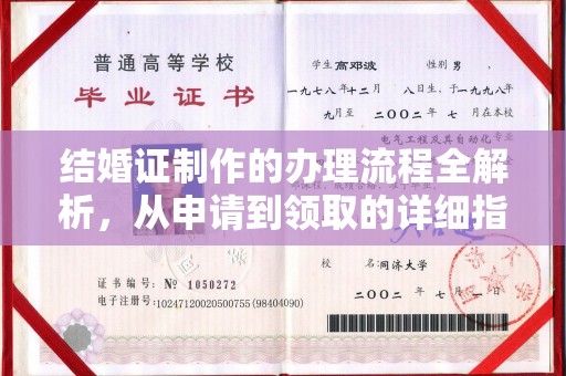 雅安结婚证制作的办理流程全解析，从申请到领取的详细指南