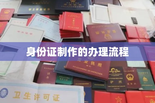 雅安身份证制作的办理流程