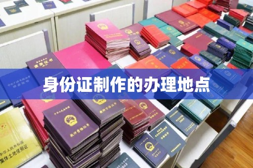 雅安身份证制作的办理地点