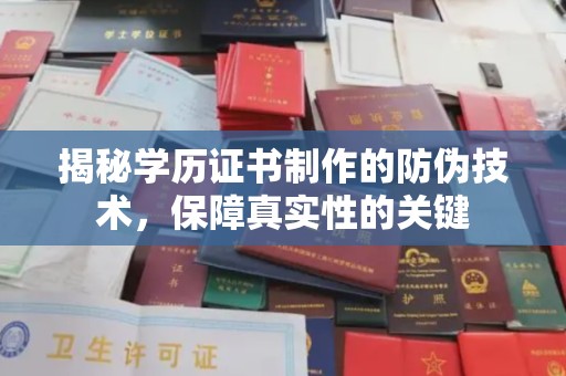 雅安揭秘学历证书制作的防伪技术，保障真实性的关键
