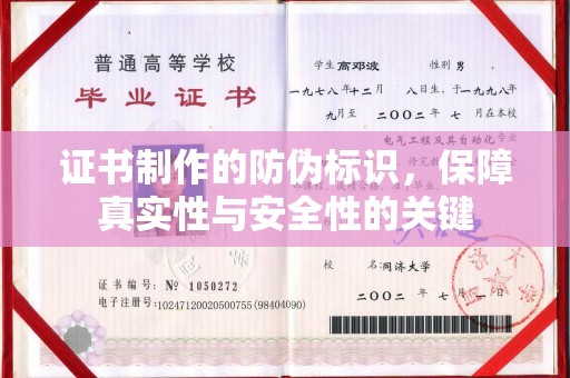 雅安证书制作的防伪标识，保障真实性与安全性的关键