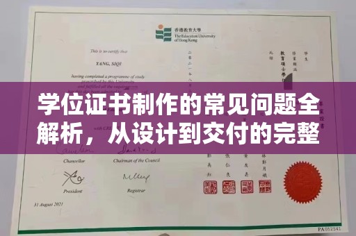 雅安学位证书制作的常见问题全解析，从设计到交付的完整指南