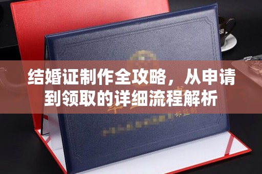 雅安结婚证制作全攻略，从申请到领取的详细流程解析