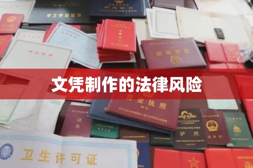 雅安文凭制作的法律风险