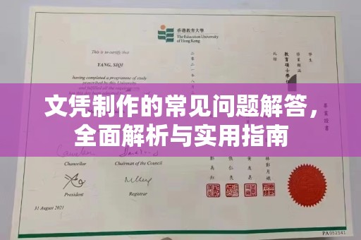 雅安文凭制作的常见问题解答，全面解析与实用指南
