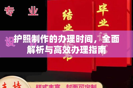 雅安护照制作的办理时间，全面解析与高效办理指南