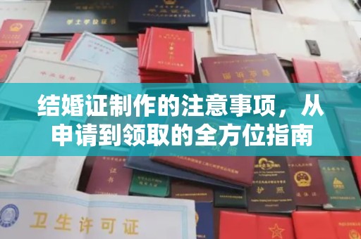 雅安结婚证制作的注意事项，从申请到领取的全方位指南