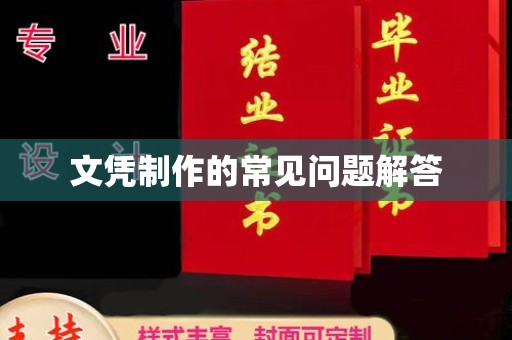 雅安文凭制作的常见问题解答