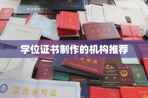 雅安学位证书制作的机构推荐
